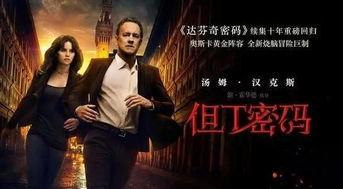 但丁密码在线观看免费,但丁密码免费观影之旅 第1张 但丁密码在线观看免费,但丁密码免费观影之旅 第1张